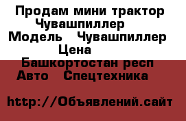 Продам мини-трактор Чувашпиллер.  › Модель ­ Чувашпиллер -120 › Цена ­ 140 000 - Башкортостан респ. Авто » Спецтехника   